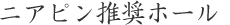 ニアピン推奨ホール