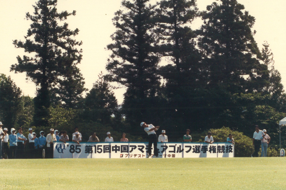 1985年 第15回中国アマチュアゴルフ選手権競技