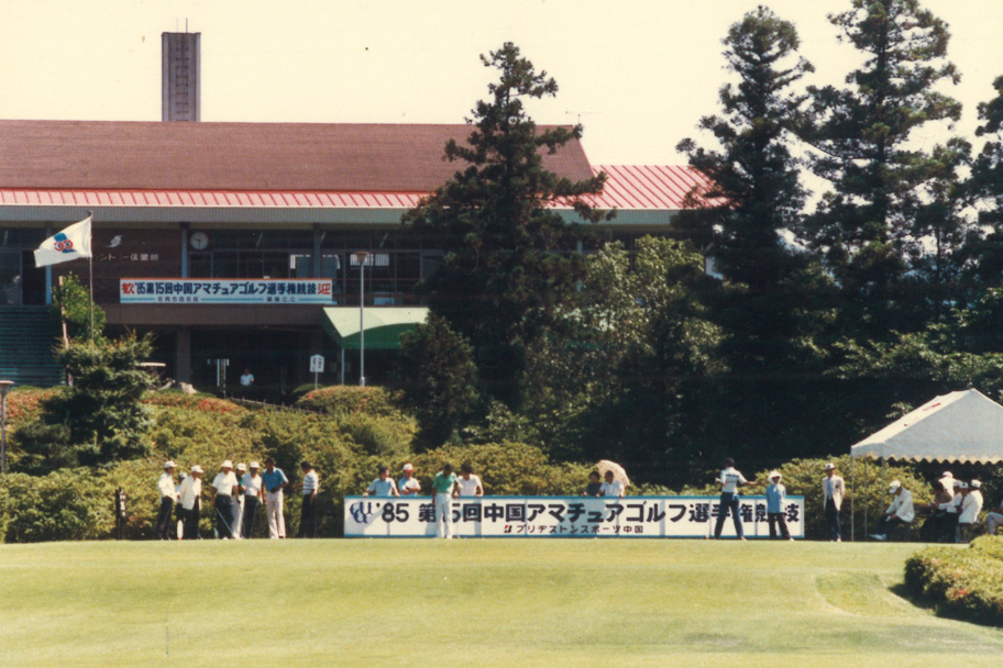 1985年 第15回中国アマチュアゴルフ選手権競技