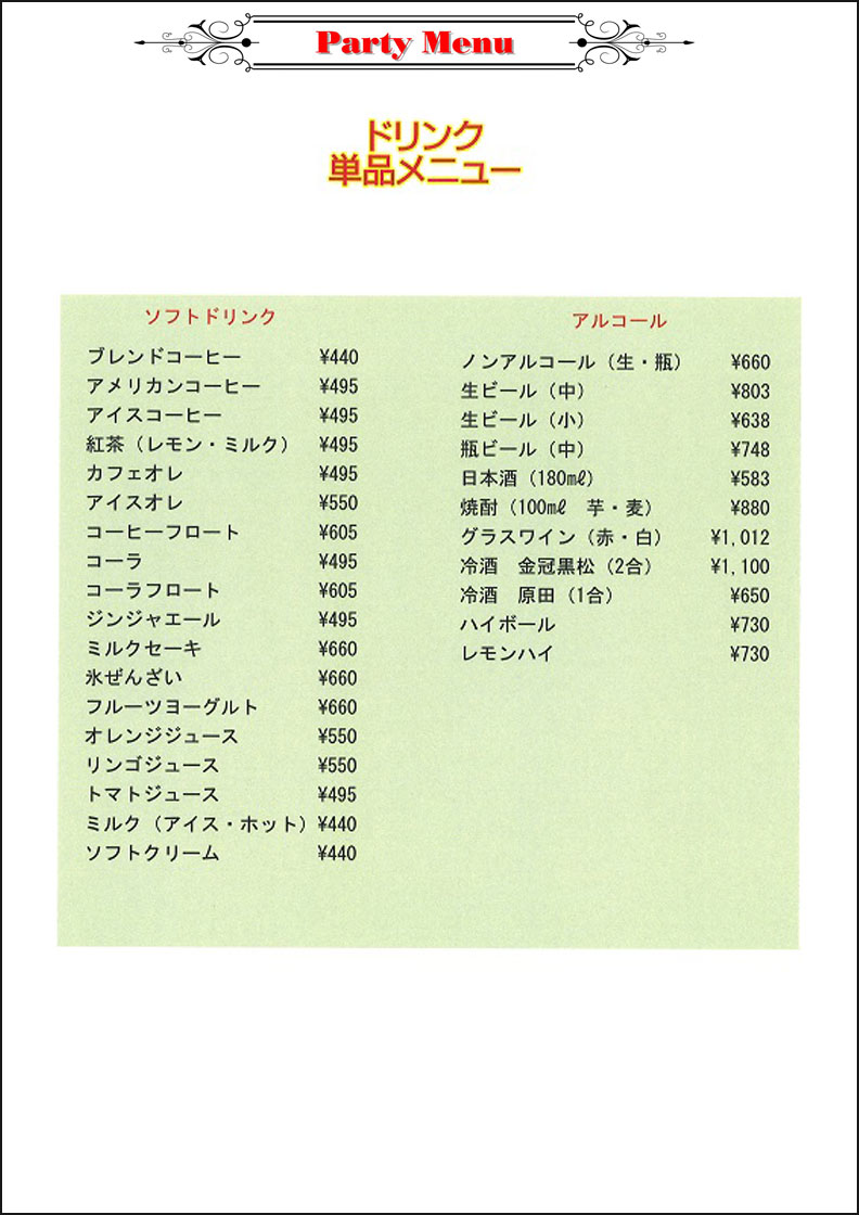 フリードリンクメニュー