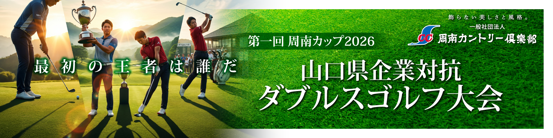 第一回周南カップ2026 山口県企業対抗ダブルスゴルフ大会
