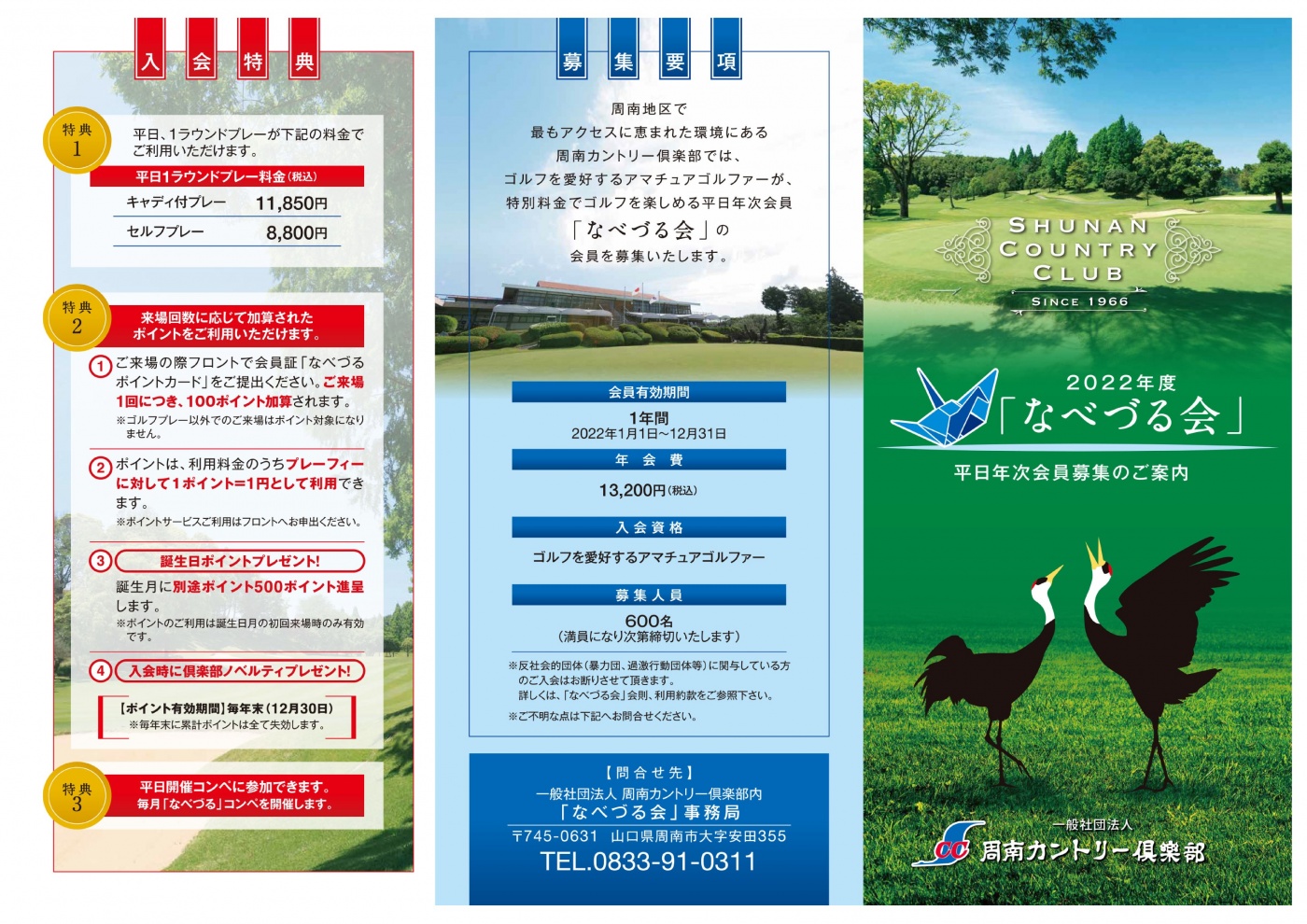 2022年度なべづる会(平日年次会員)募集のご案内関連画像