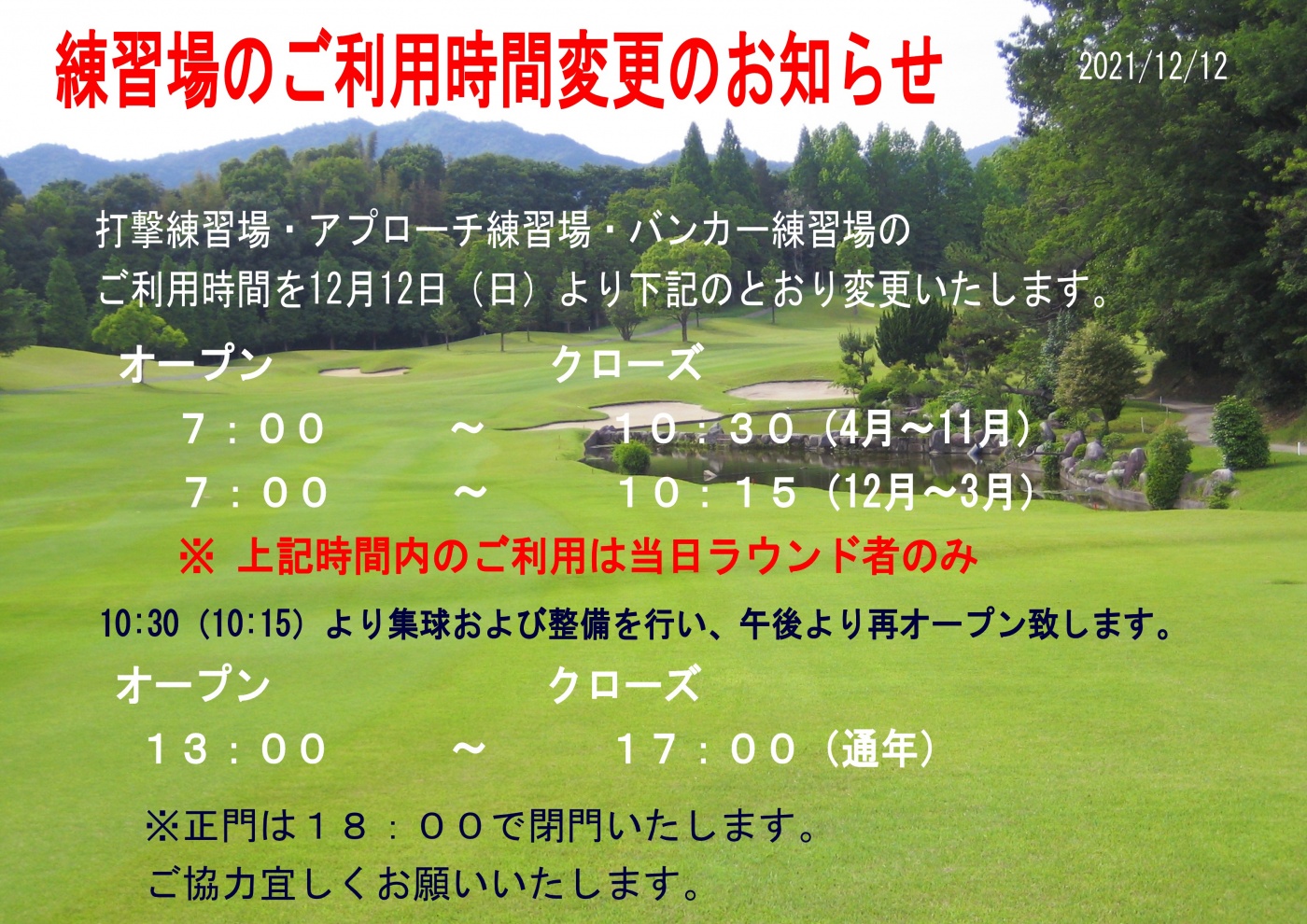 練習場の利用時間変更のお知らせ関連画像