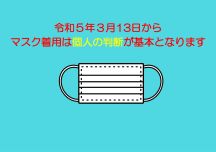 マスク着用について