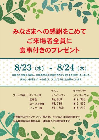 夏の感謝デーのご案内