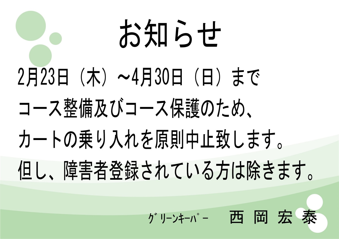 「カートコース内乗り入れ中止のお知らせ」関連画像