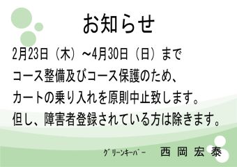 カートコース内乗り入れ中止のお知らせ