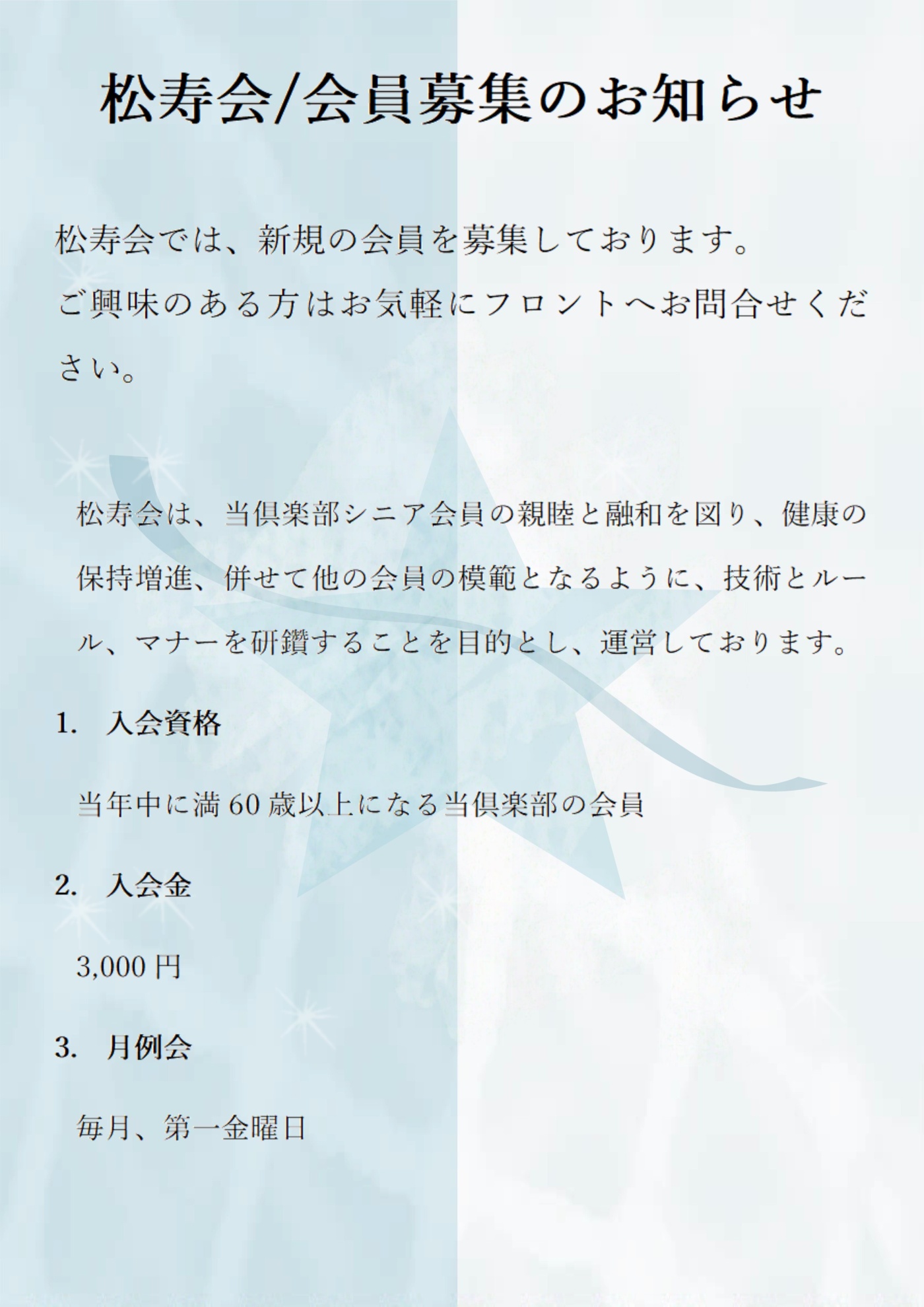 「松寿会会員募集」関連画像