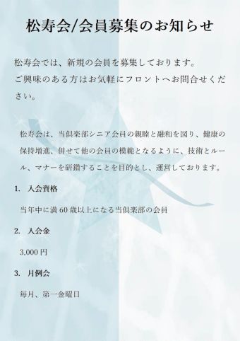 松寿会会員募集