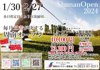 1月・2月のオープンコンペのご案内