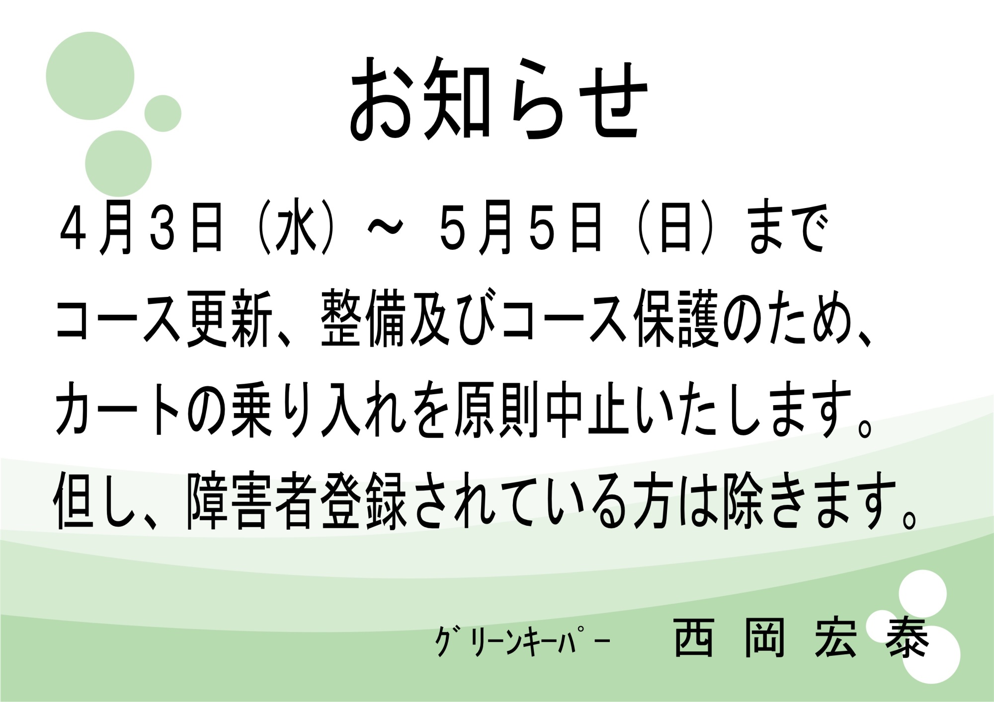 2024カート乗り入れ中止