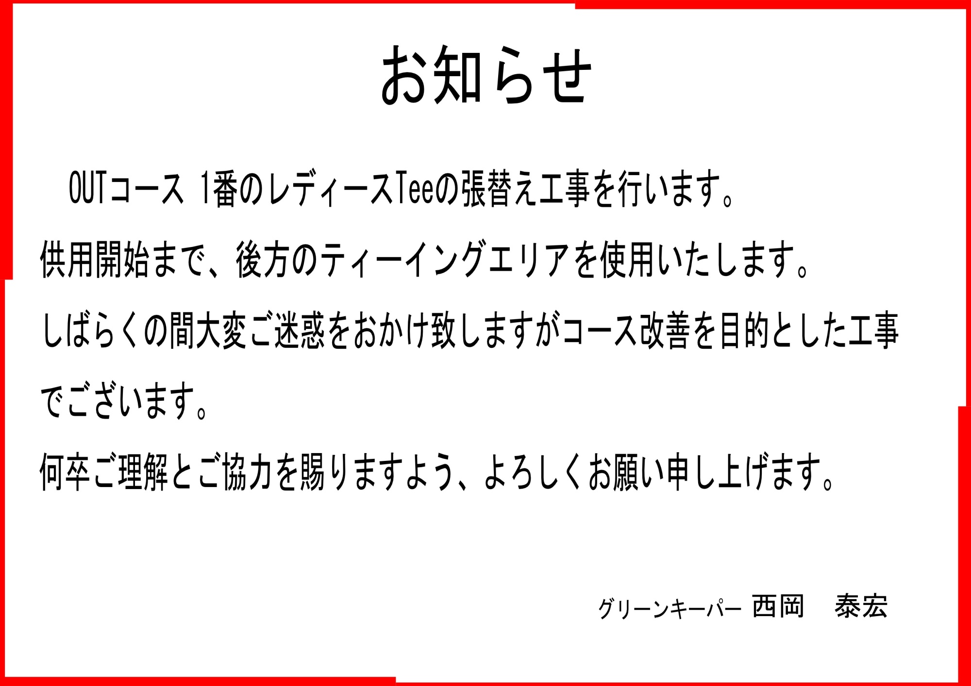 TEE張替えのお知らせ20240515