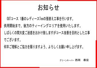 1番ホールのレディースTee張替え工事