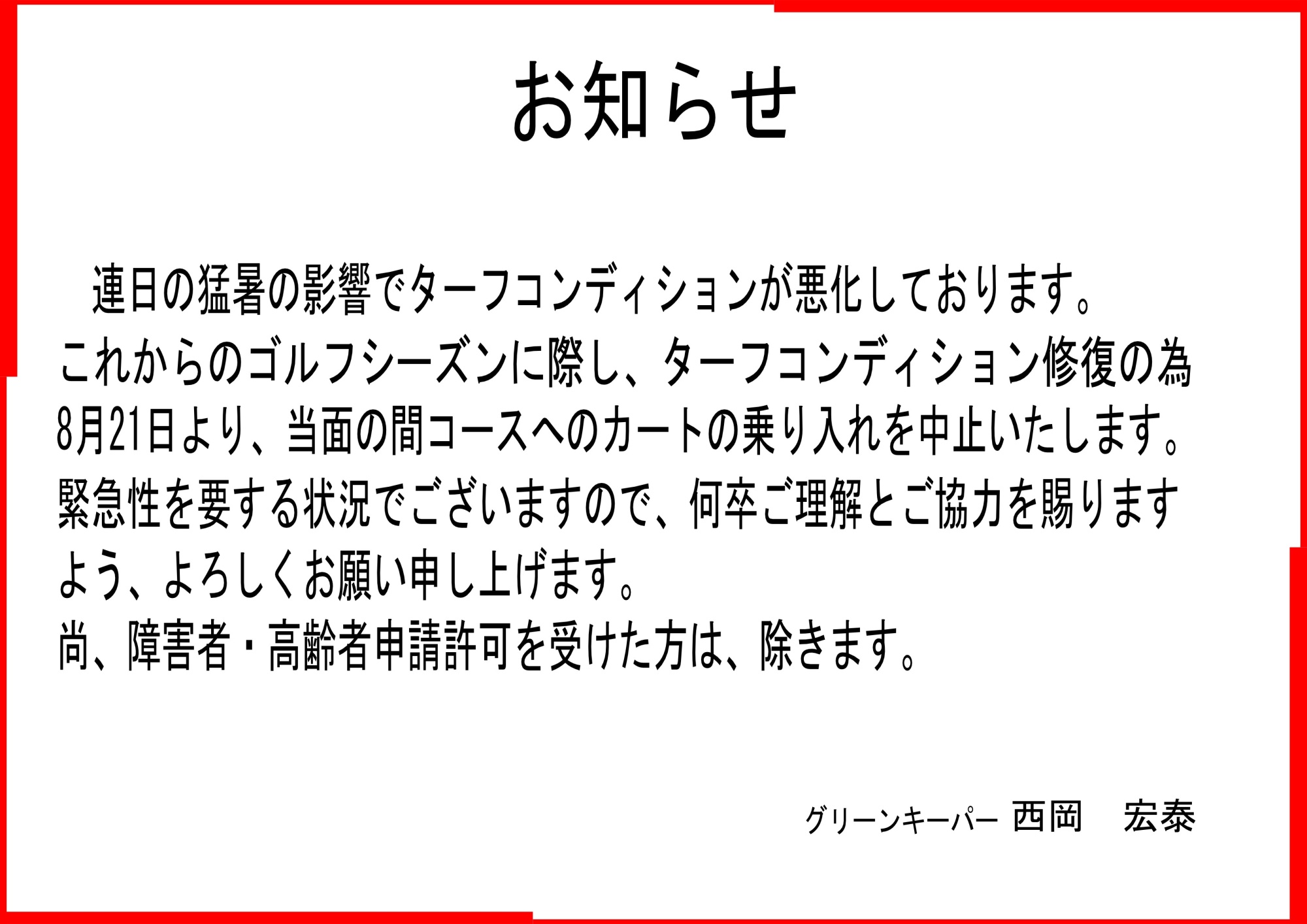 ターフコンディションカート乗り入れ中止 （1）