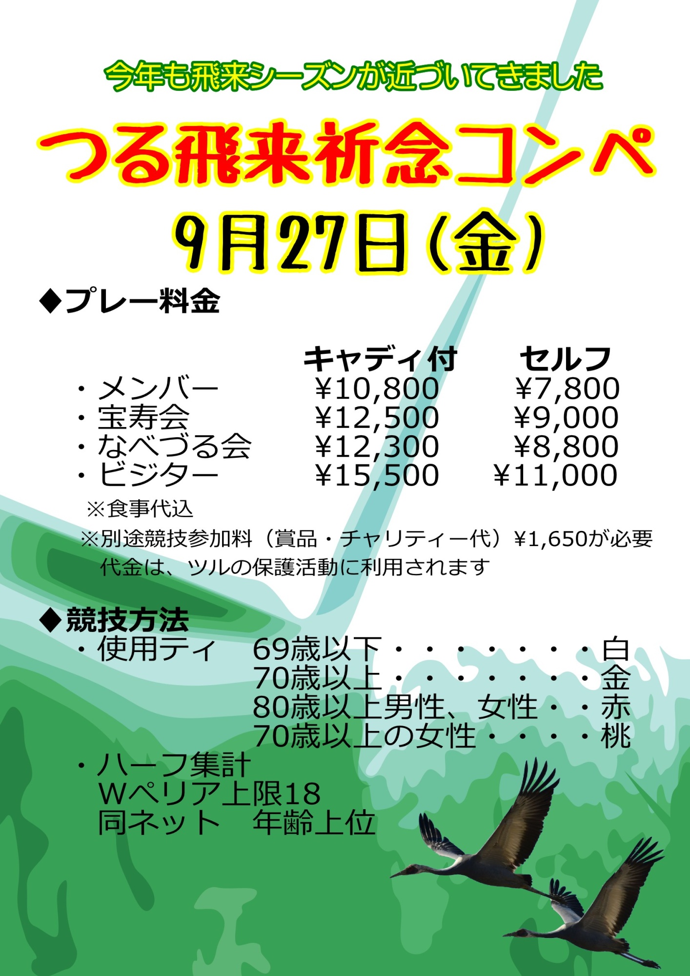 「ツル飛来祈念コンペ」関連画像