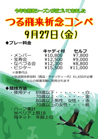 ツル飛来祈念コンペ