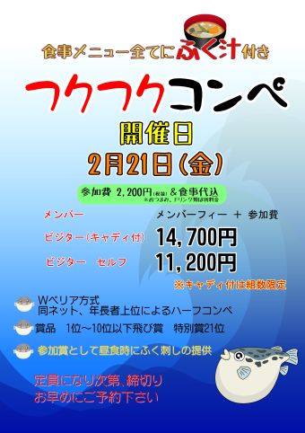 フクフクコンペのご案内