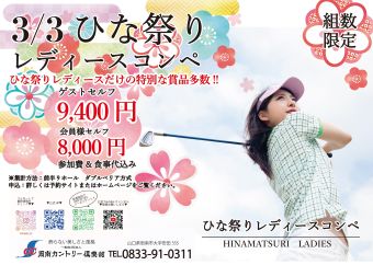 ひな祭りレディースコンペ開催