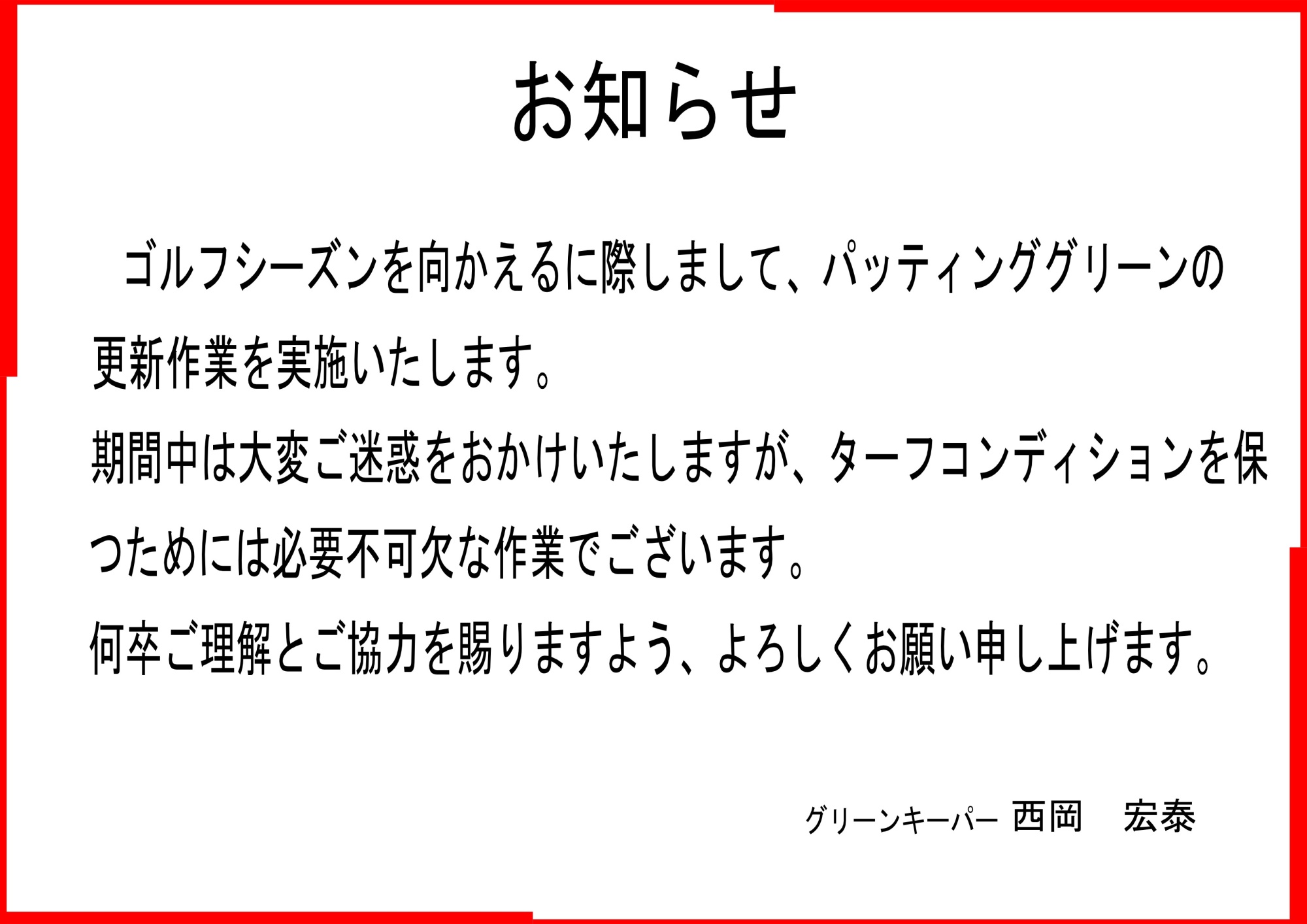 パッティンググリーン更新作業のお知らせ
