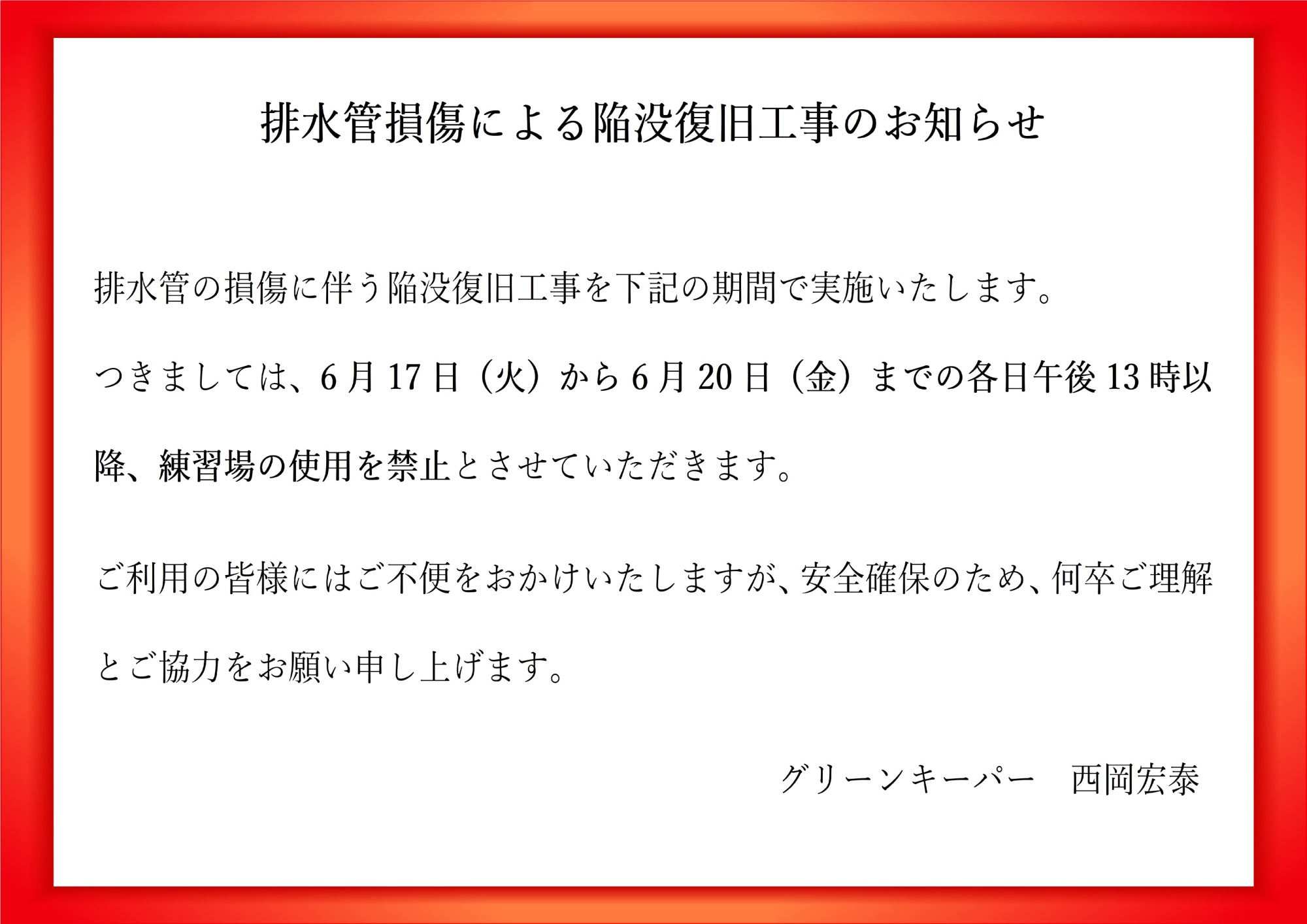 陥没復旧工事のおしょらせ