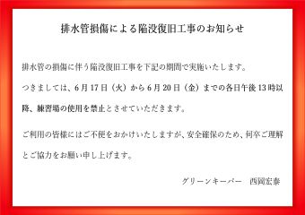 排水管損傷による陥没復旧工事のお知らせ