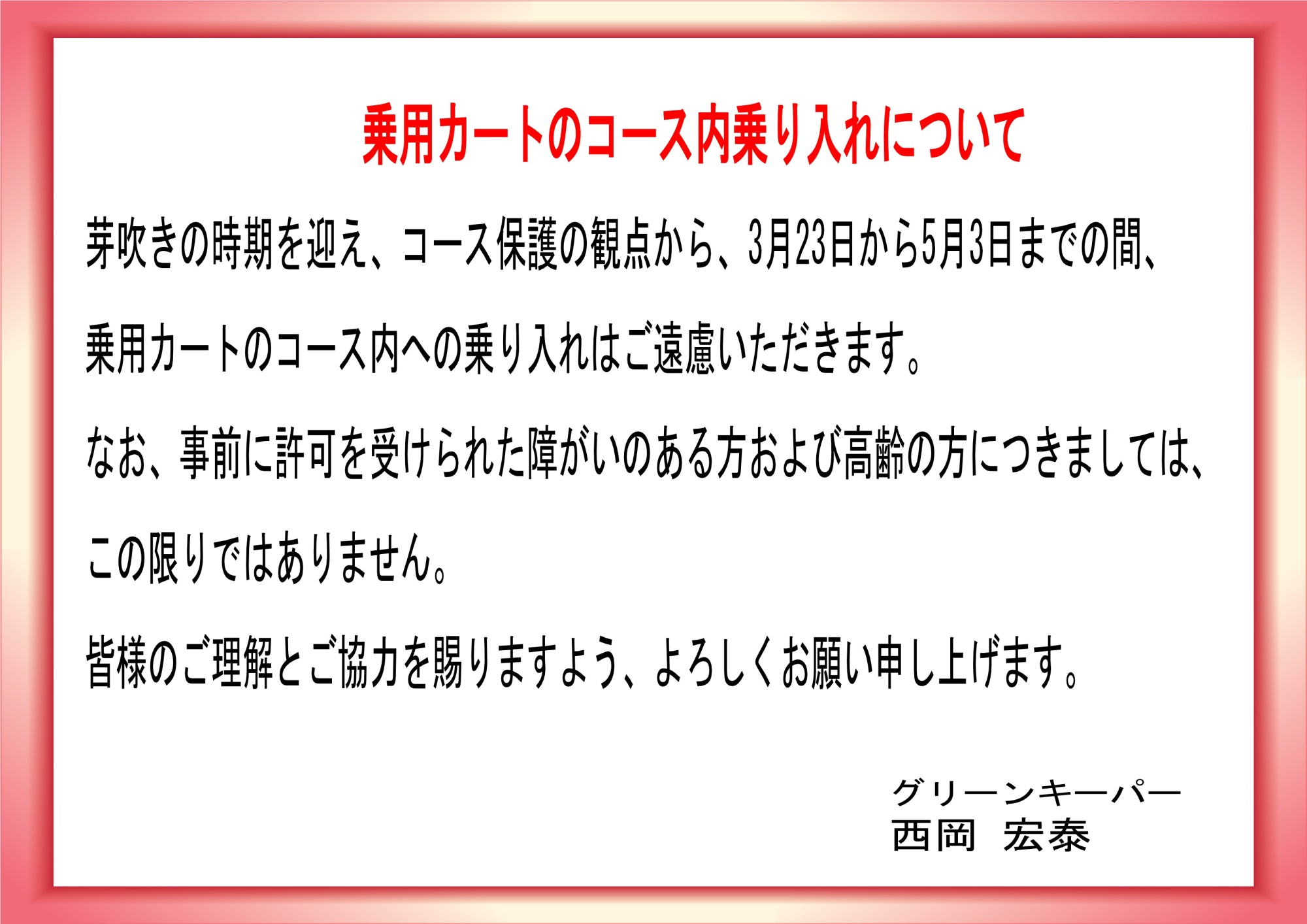 乗用カートコース内乗り入れについて