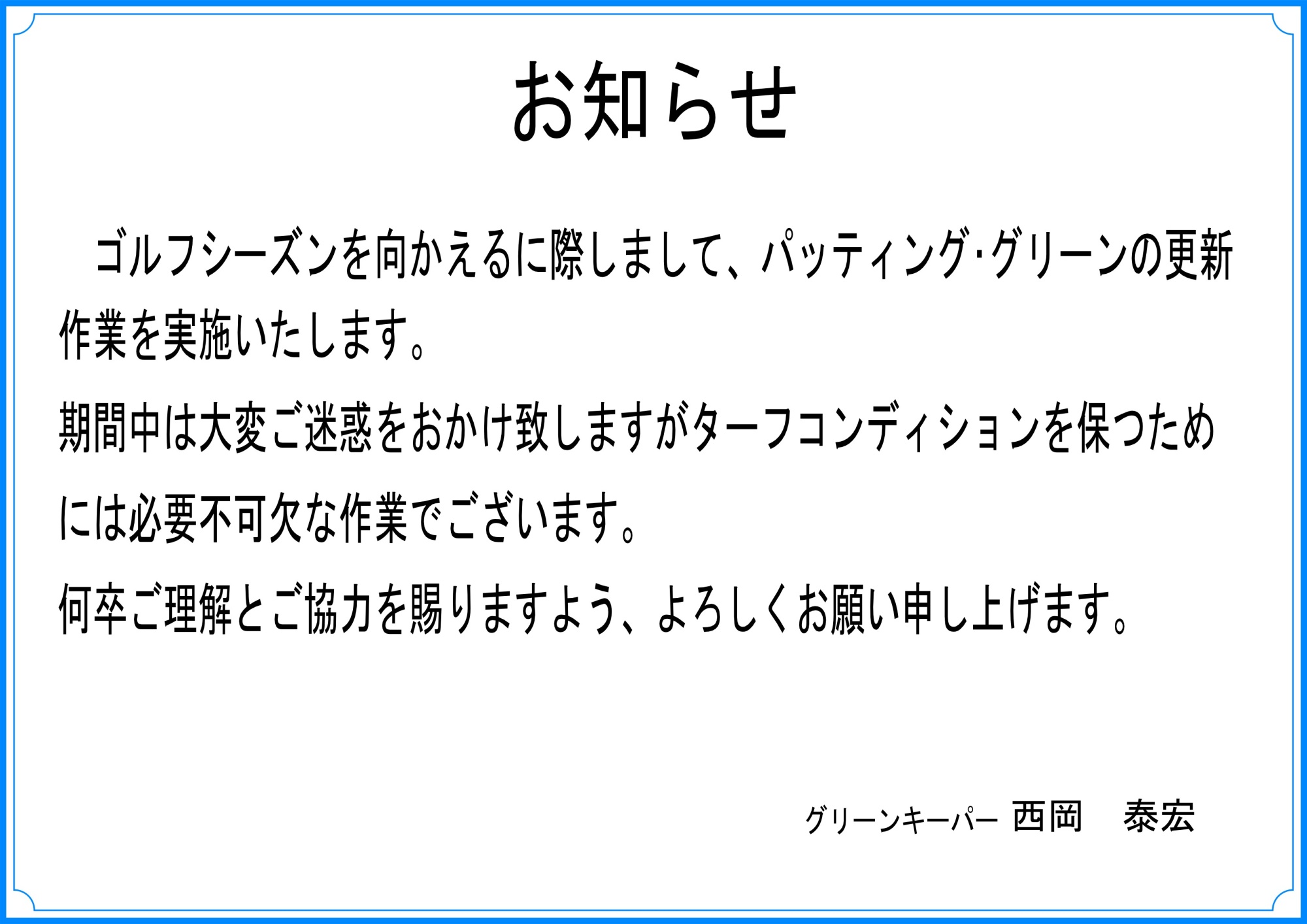 パッティンググリーン更新作業