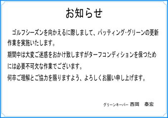 パッティング・グリーン更新作業