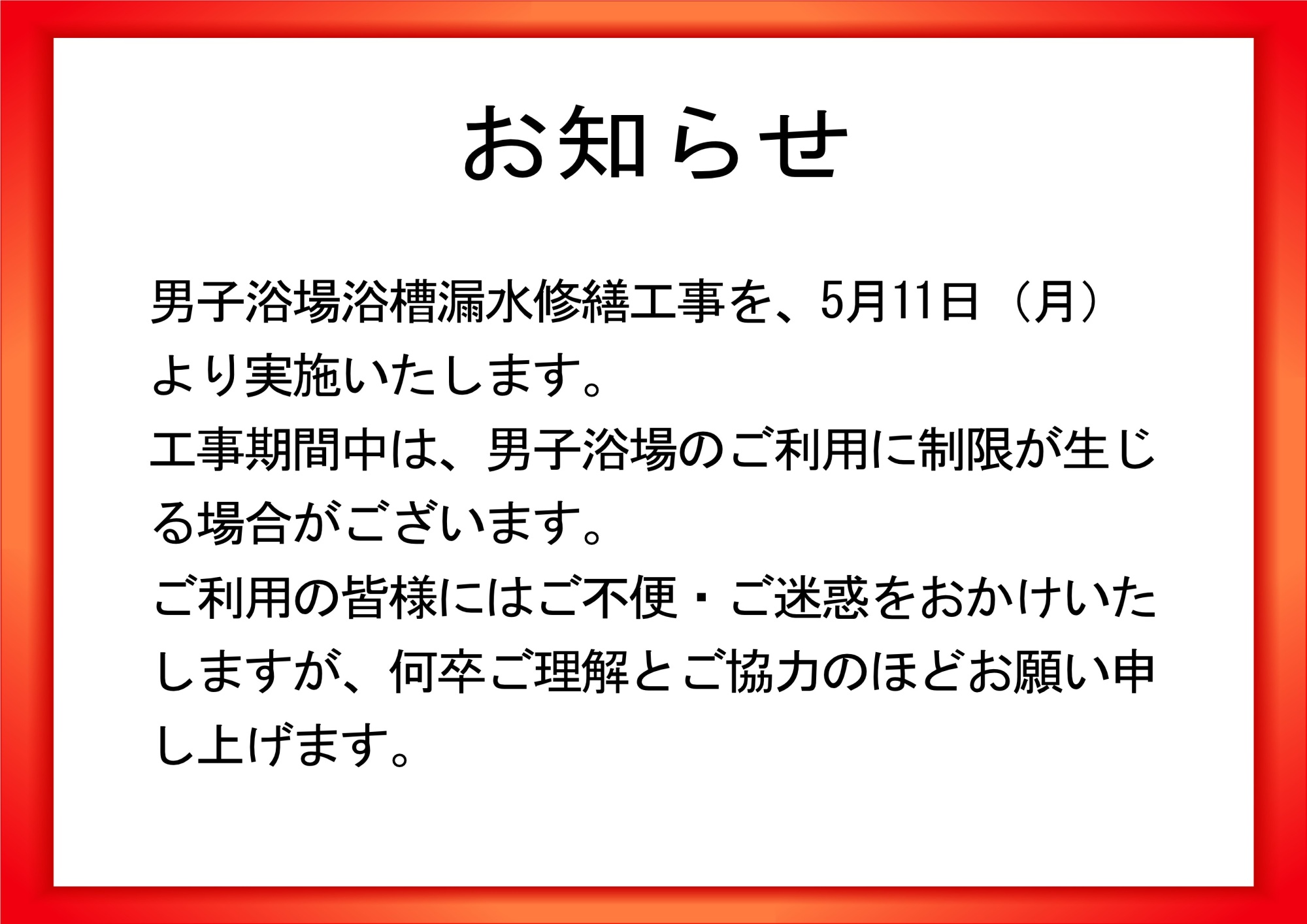 男子浴槽漏水修繕工事