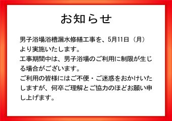 男子浴場修繕工事