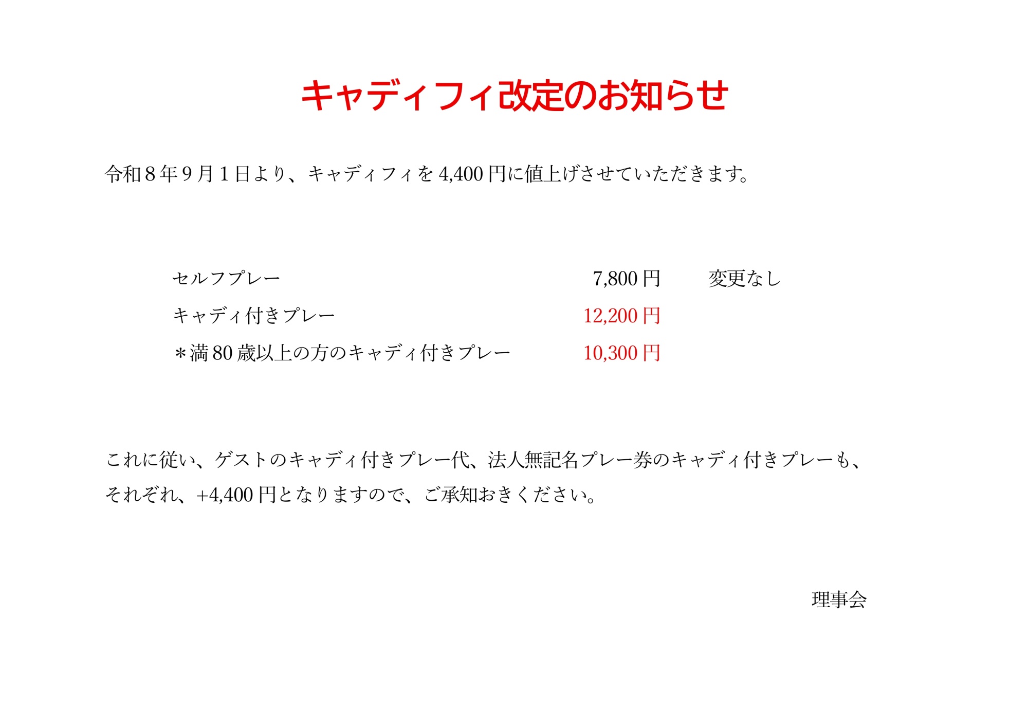 キャディフィ改定のお知らせ